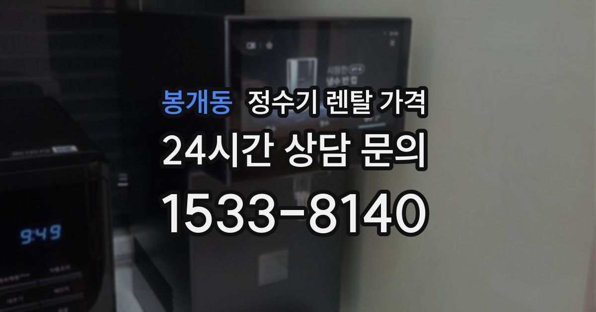 봉개동 정수기 렌탈 가격