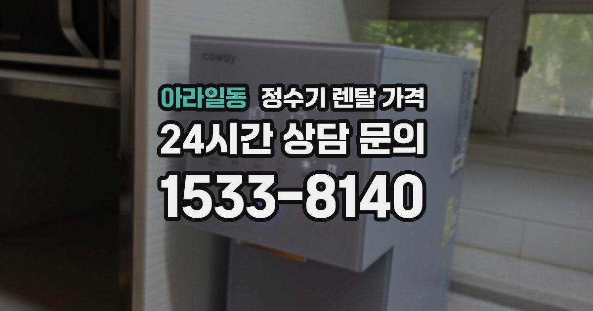 아라일동 정수기 렌탈 가격