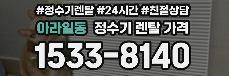 아라일동 정수기 렌탈 가격