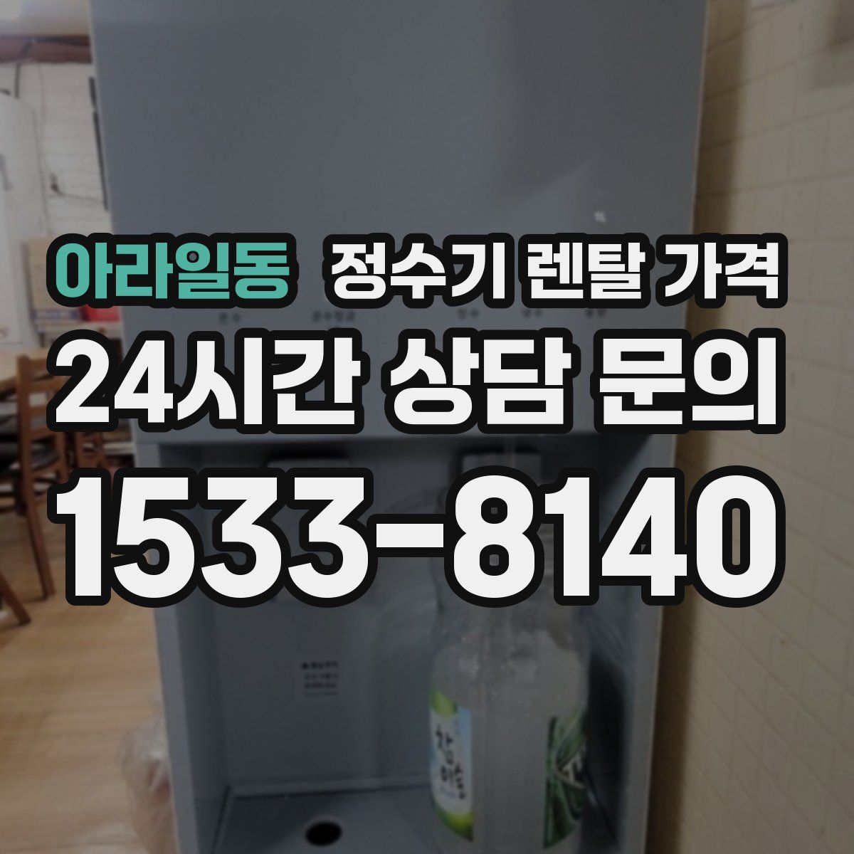 아라일동 정수기 렌탈 가격