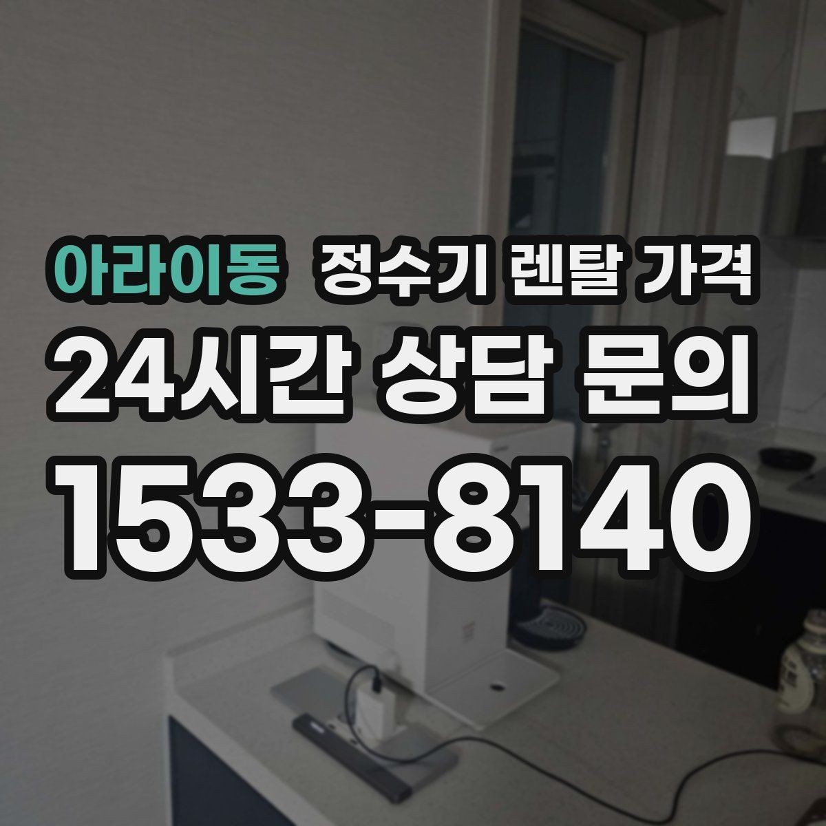 아라이동 정수기 렌탈 가격 렌탈 중 기기 교체 가능한지 확인하는 법