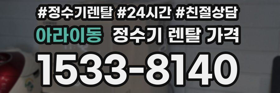 아라이동 정수기 렌탈 가격