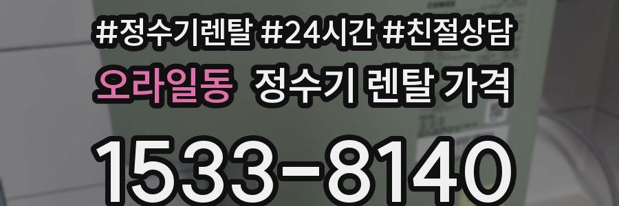 오라일동 정수기 렌탈 가격