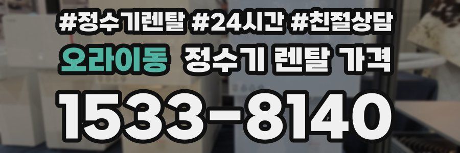 오라이동 정수기 렌탈 가격
