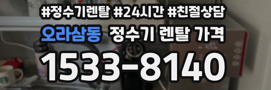 오라삼동 정수기 렌탈 가격