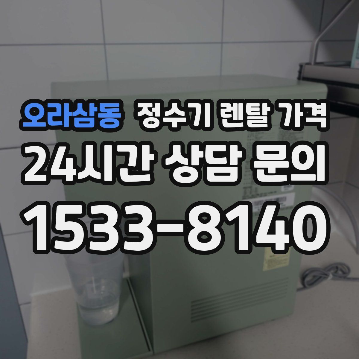 오라삼동 정수기 렌탈 가격