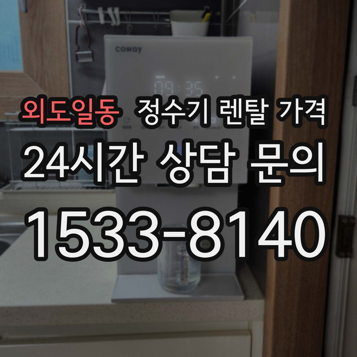 외도일동 정수기 렌탈 가격