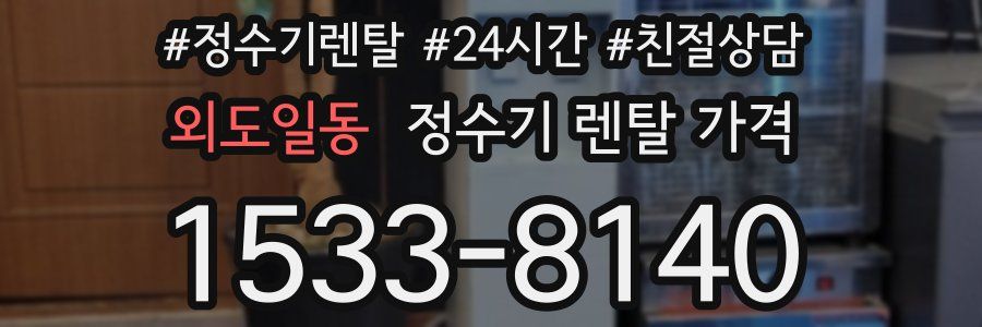 외도일동 정수기 렌탈 가격