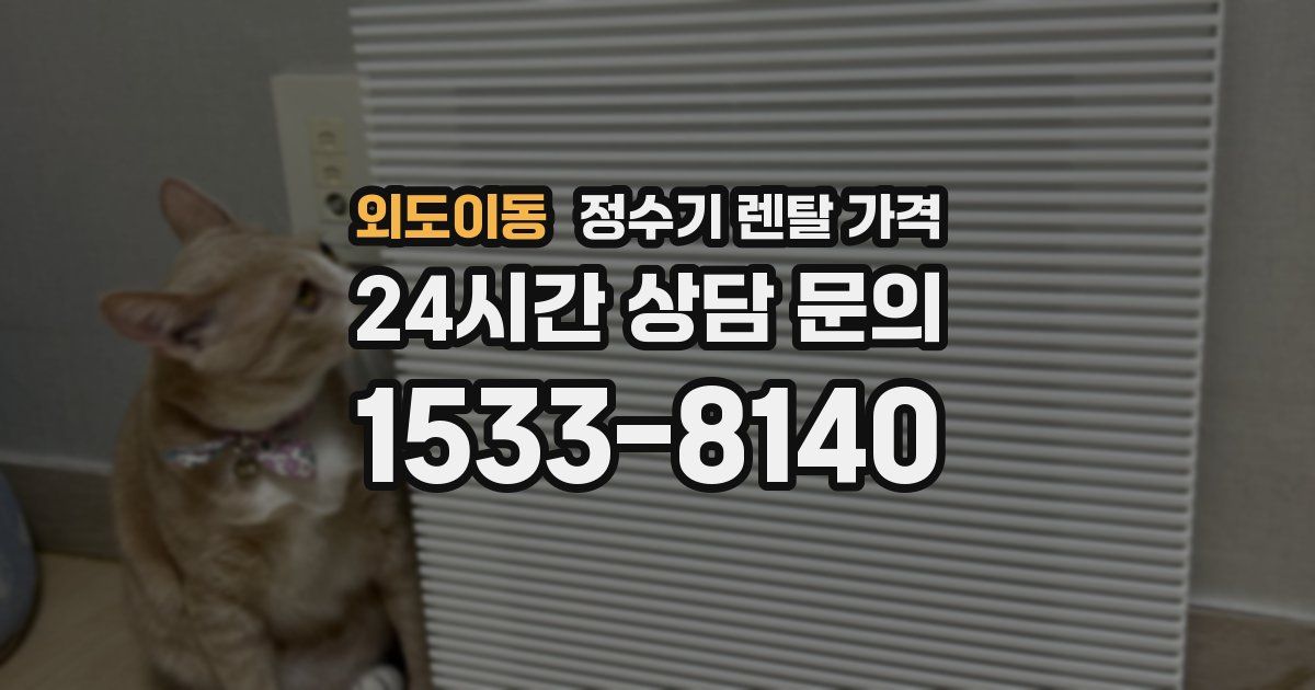 외도이동 정수기 렌탈 가격