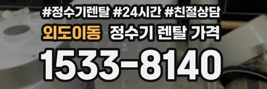 외도이동 정수기 렌탈 가격