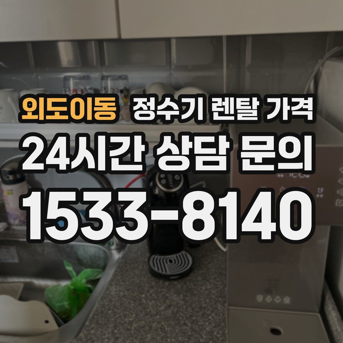 외도이동 정수기 렌탈 가격