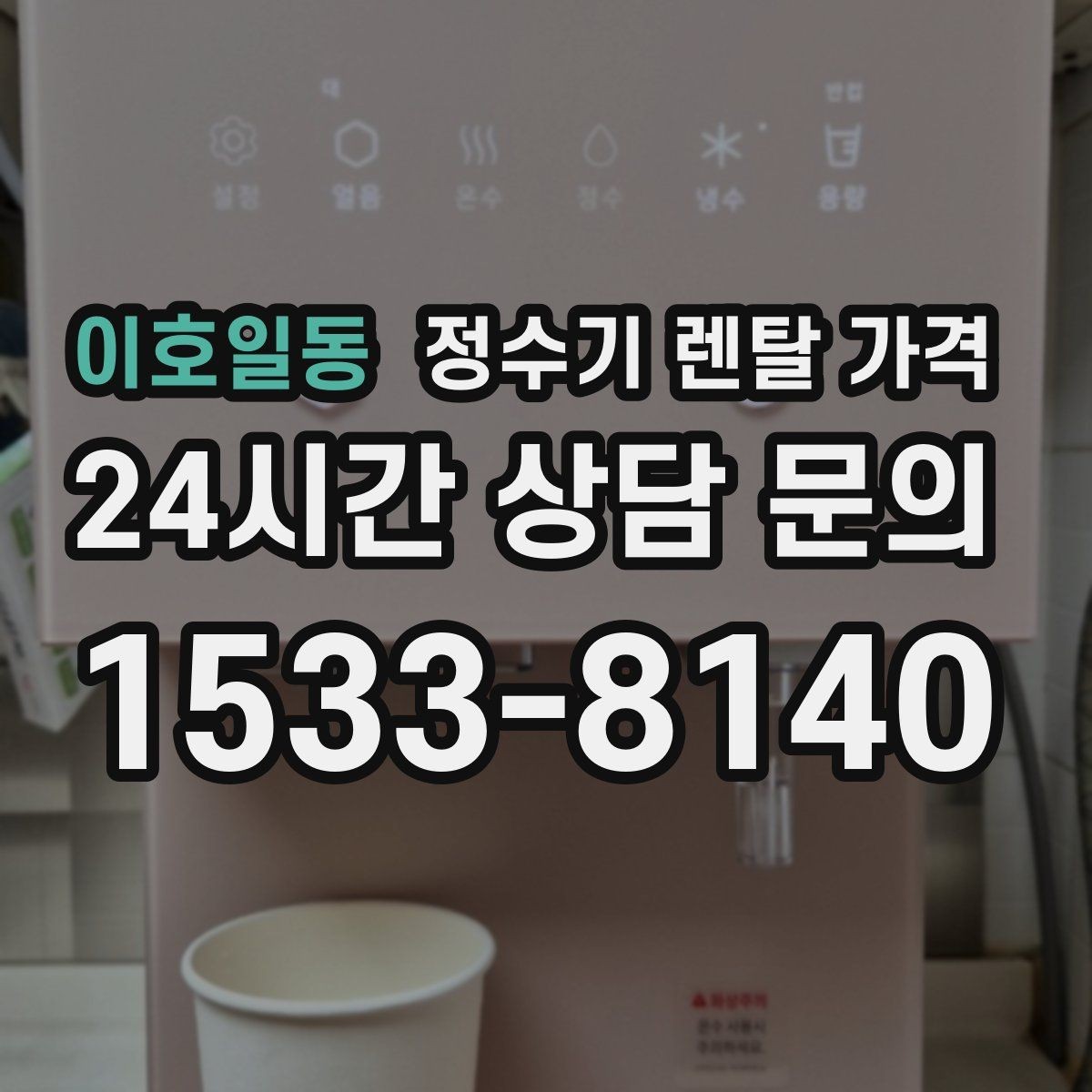 이호일동 정수기 렌탈 가격 물 맛 만족도에 영향을 주는 요소들