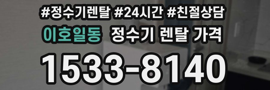 이호일동 정수기 렌탈 가격