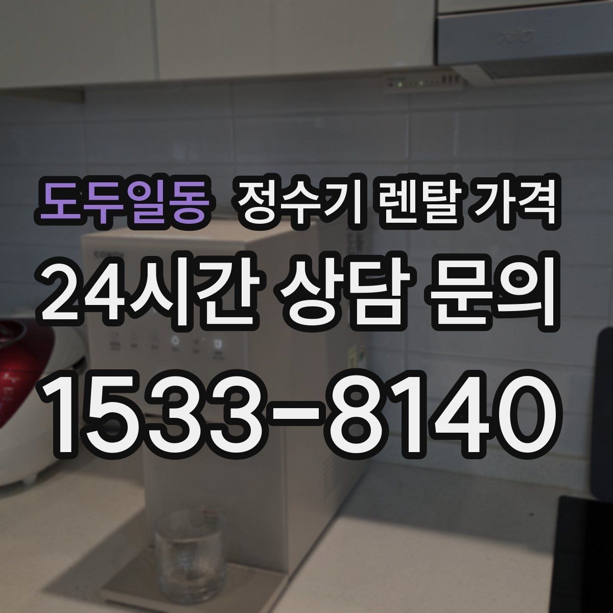 도두일동 정수기 렌탈 가격 냉정수와 냉온정수 중 고민될 때