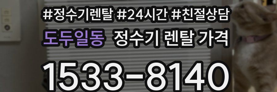 도두일동 정수기 렌탈 가격