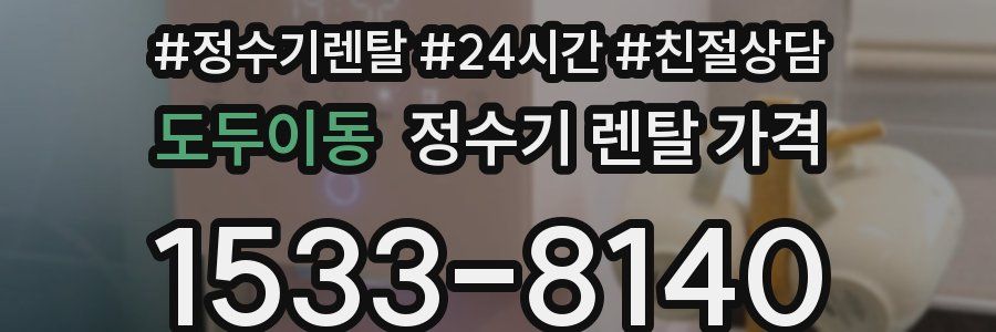 도두이동 정수기 렌탈 가격