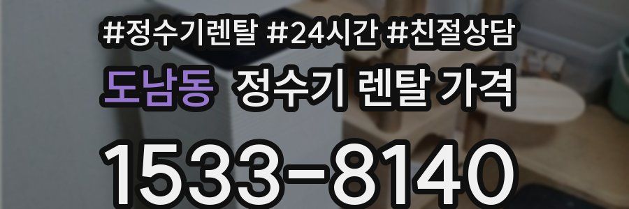 도남동 정수기 렌탈 가격