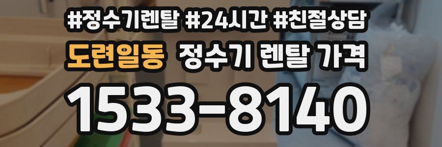 도련일동 정수기 렌탈 가격