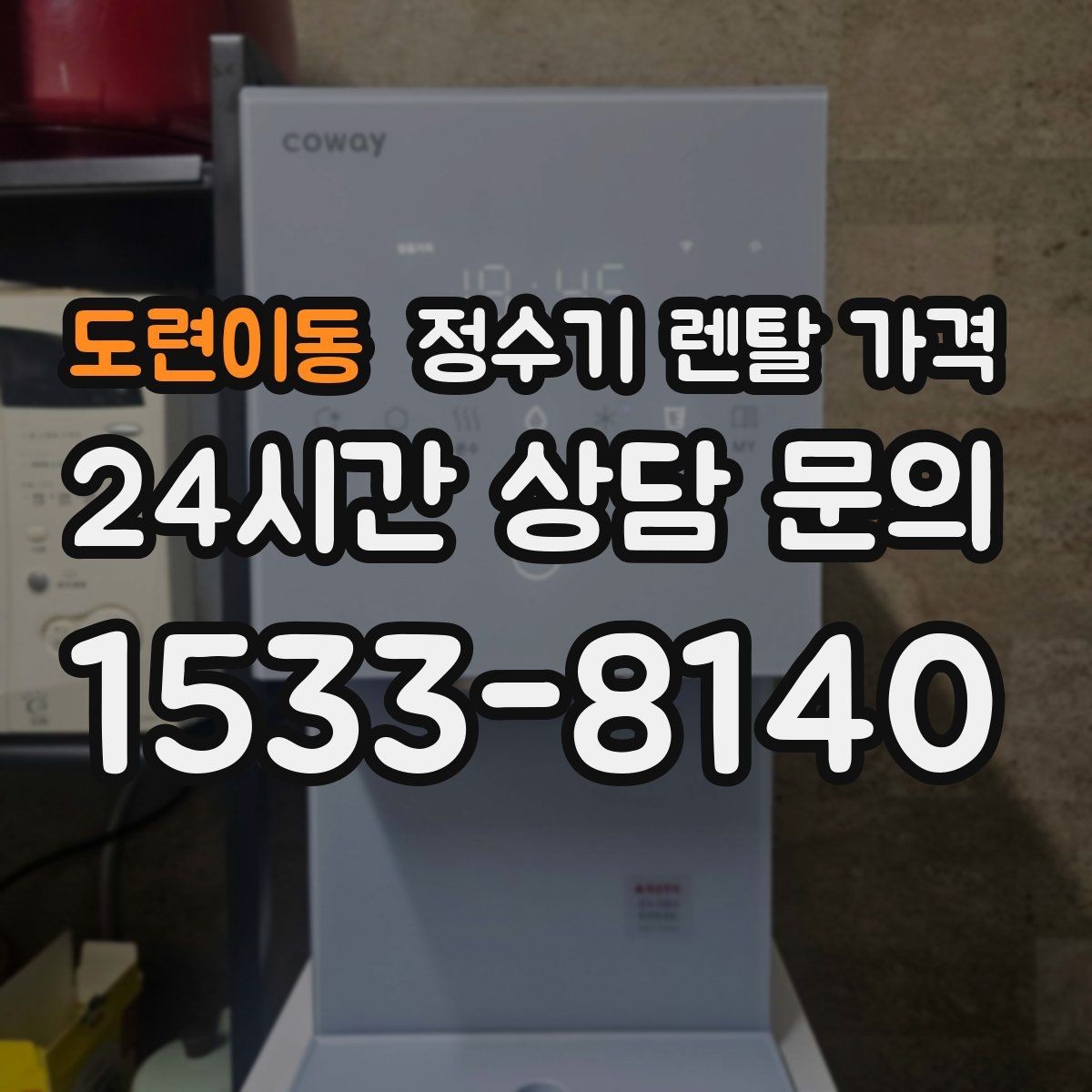 도련이동 정수기 렌탈 가격 물 소비 패턴으로 고르는 방법