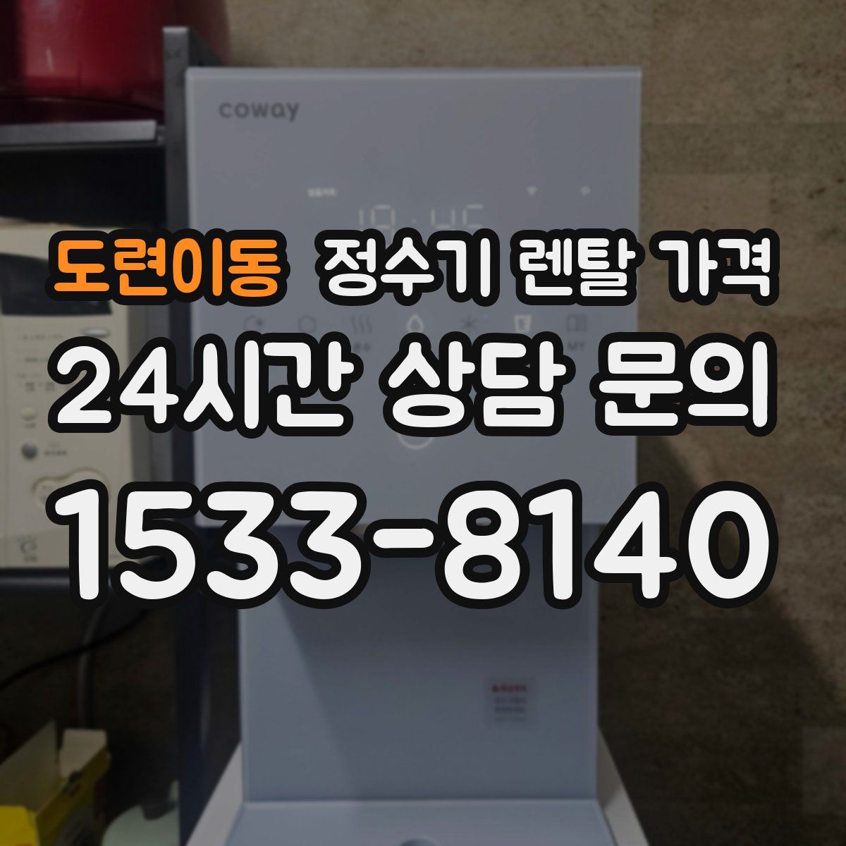 도련이동 정수기 렌탈 가격