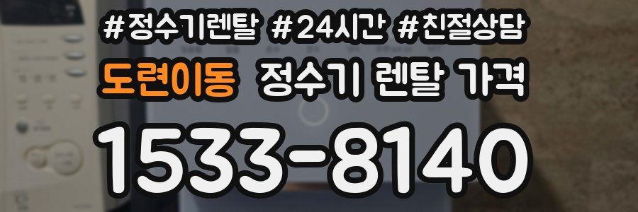 도련이동 정수기 렌탈 가격