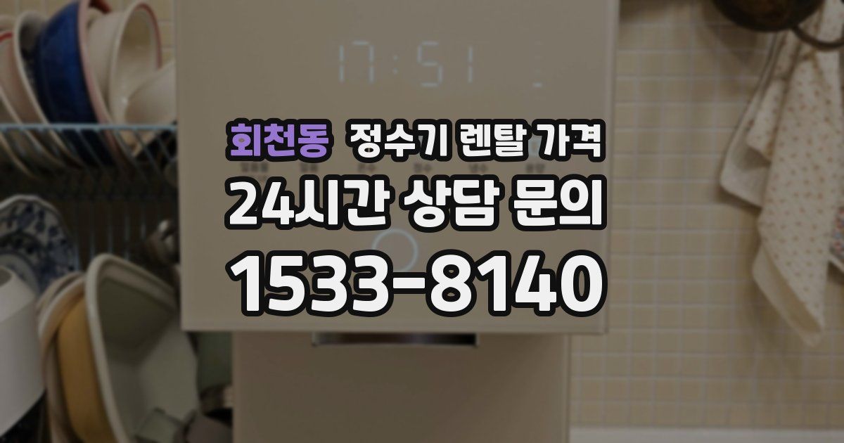 회천동 정수기 렌탈 가격