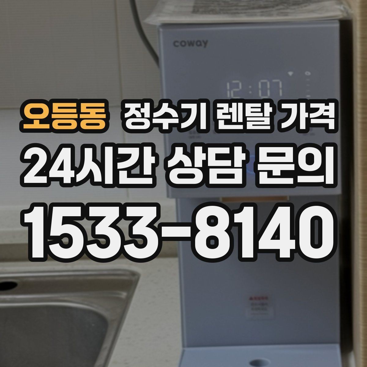 오등동 정수기 렌탈 가격 카드 할인 없는 기준으로 비교해야 하는 이유