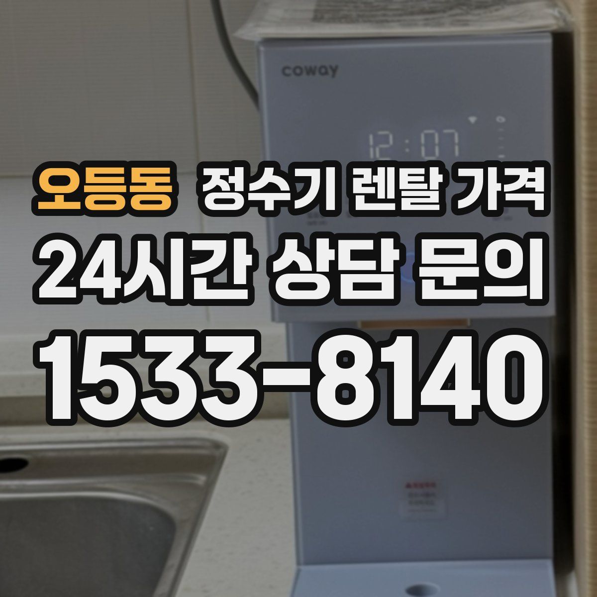 오등동 정수기 렌탈 가격
