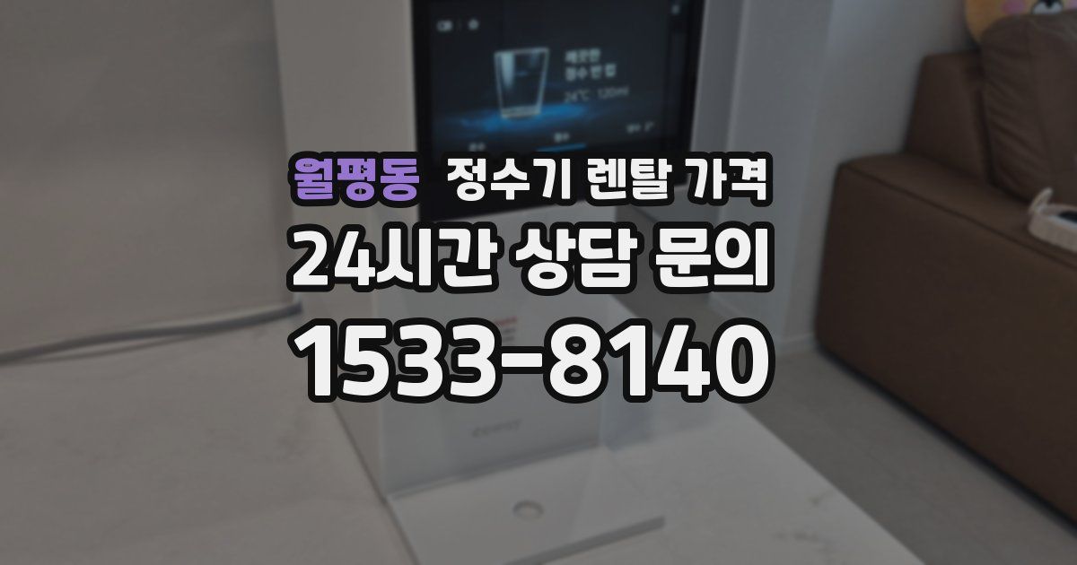 월평동 정수기 렌탈 가격