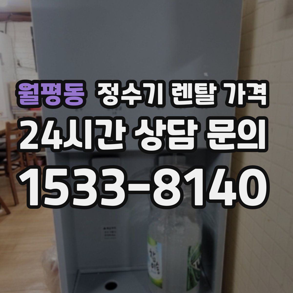 월평동 정수기 렌탈 가격
