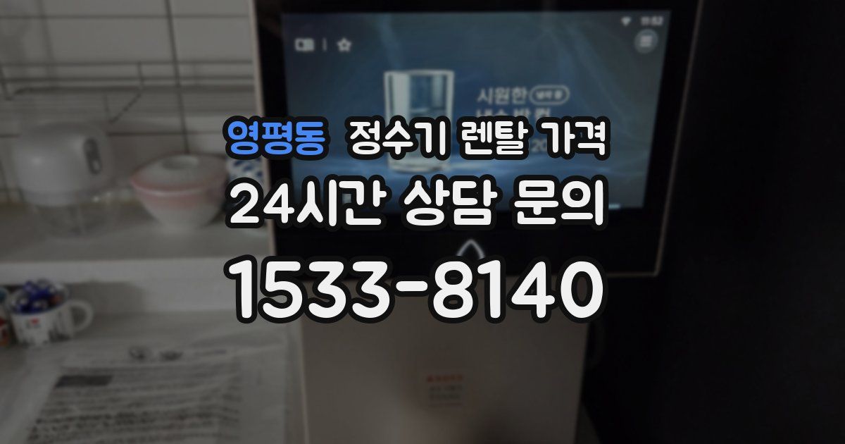 영평동 정수기 렌탈 가격