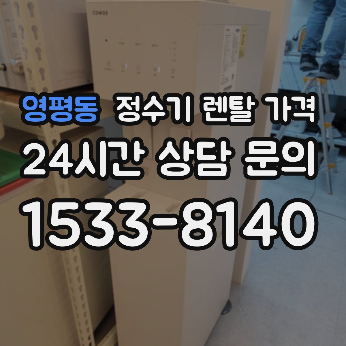 영평동 정수기 렌탈 가격