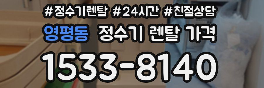 영평동 정수기 렌탈 가격