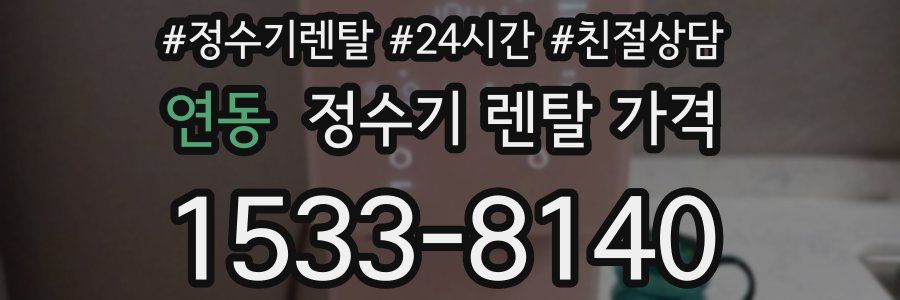 연동 정수기 렌탈 가격