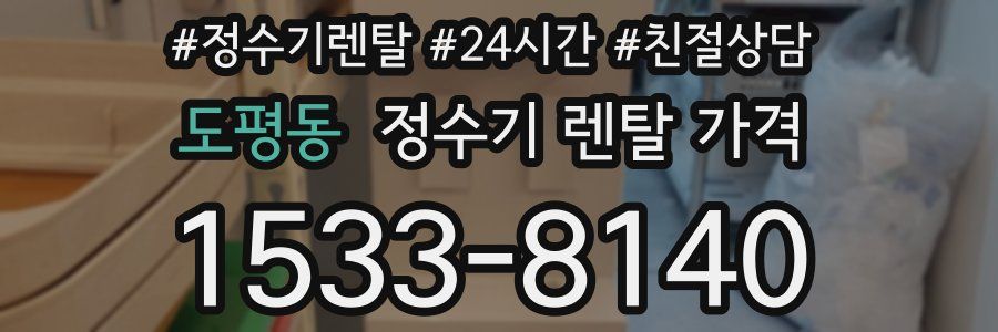 도평동 정수기 렌탈 가격