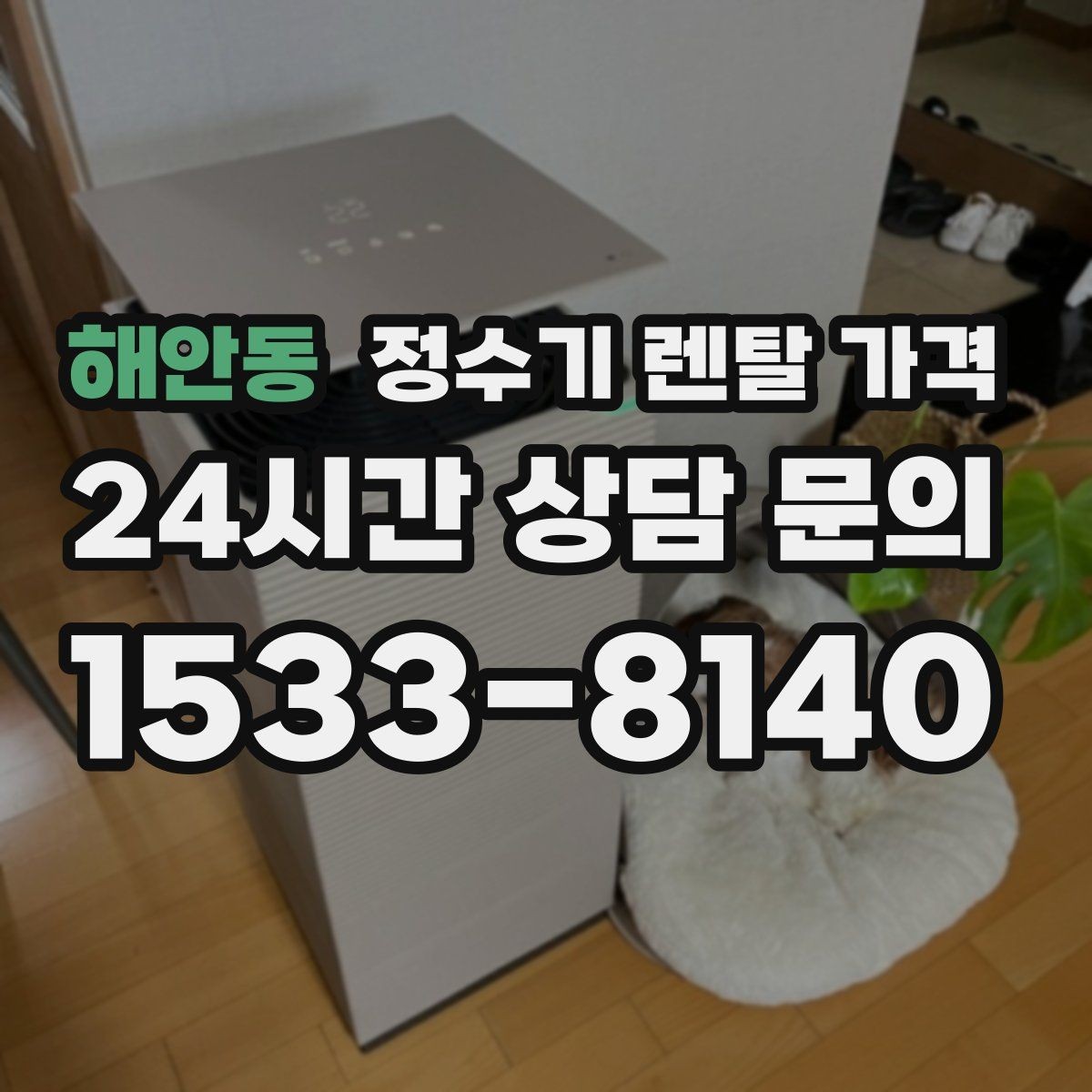 해안동 정수기 렌탈 가격 렌탈료가 싼 제품의 공통점 정리