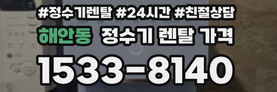 해안동 정수기 렌탈 가격