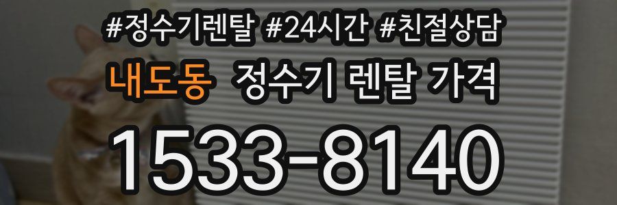 내도동 정수기 렌탈 가격