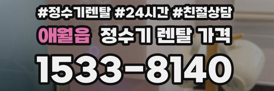 애월읍 정수기 렌탈 가격