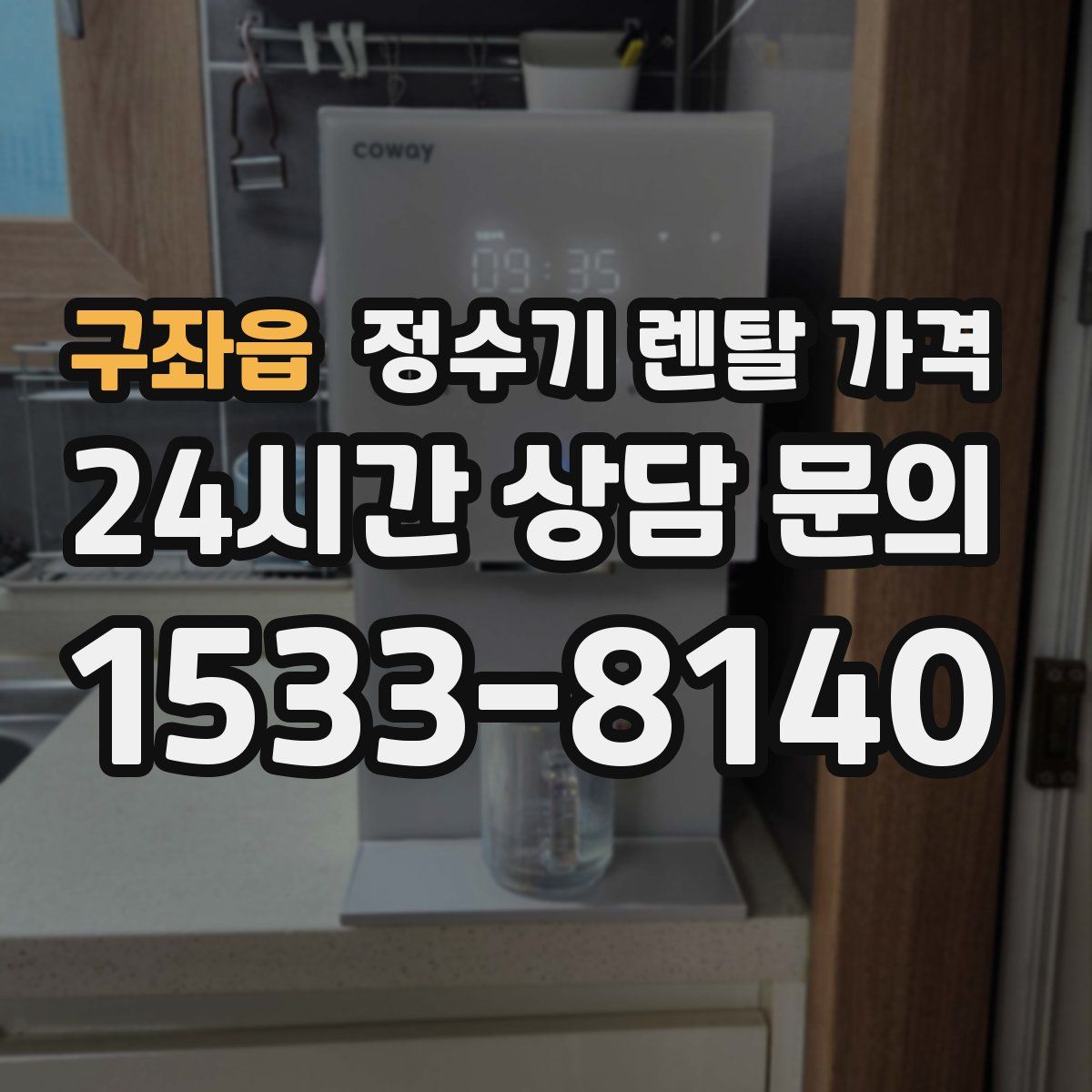 구좌읍 정수기 렌탈 가격