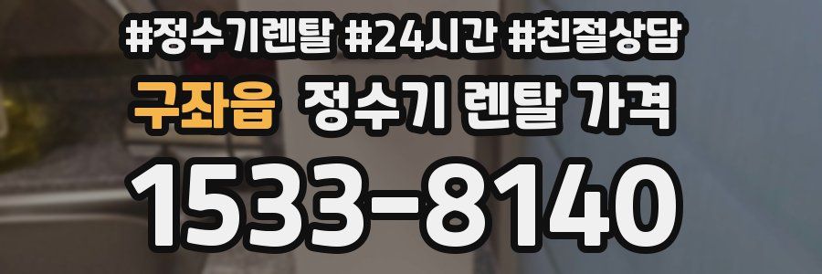 구좌읍 정수기 렌탈 가격