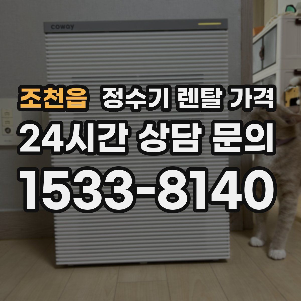 조천읍 정수기 렌탈 가격