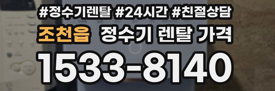 조천읍 정수기 렌탈 가격