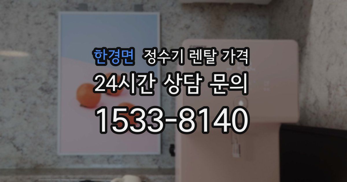 한경면 정수기 렌탈 가격