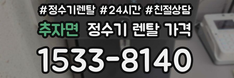 추자면 정수기 렌탈 가격