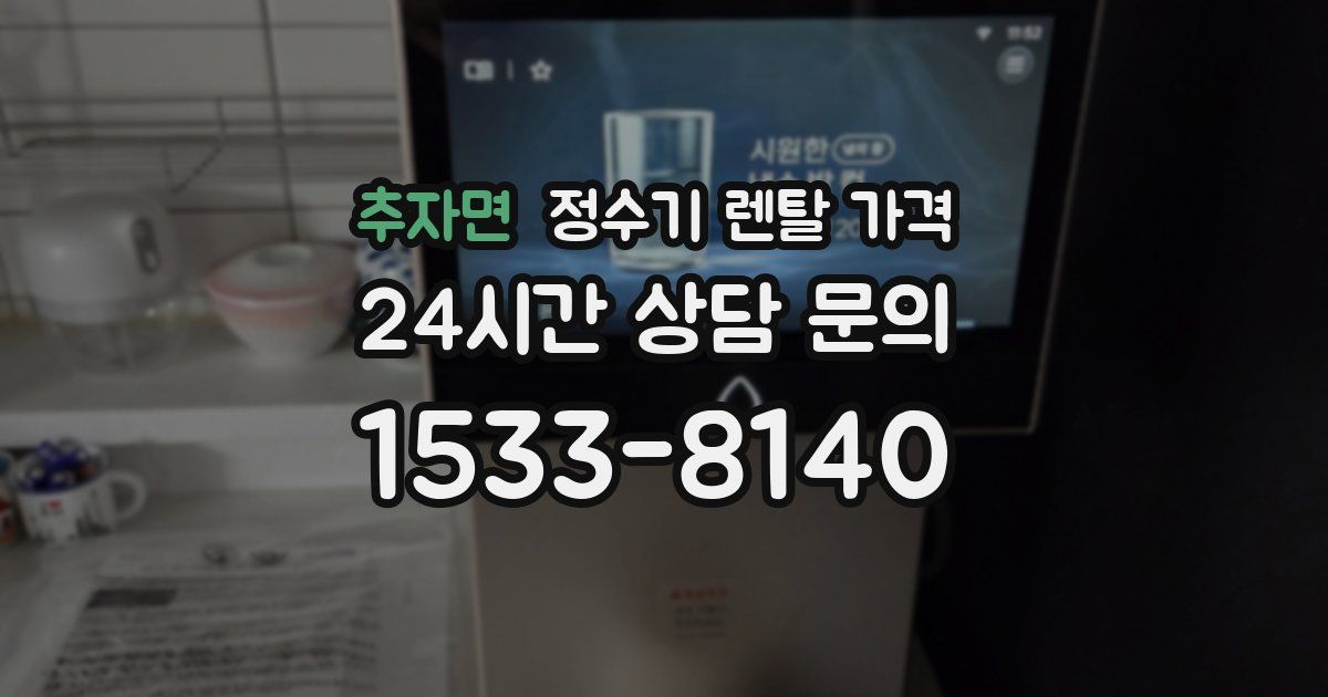 추자면 정수기 렌탈 가격