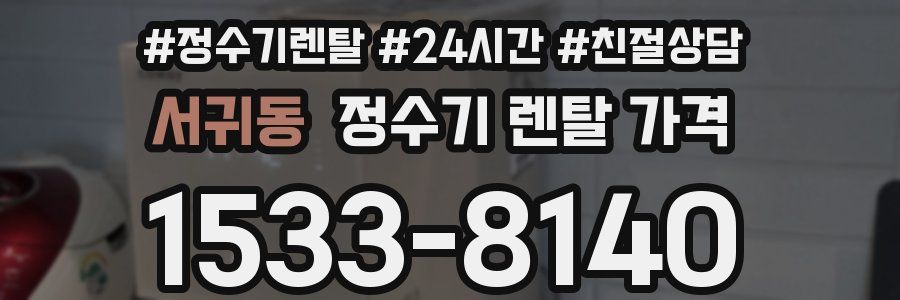 서귀동 정수기 렌탈 가격