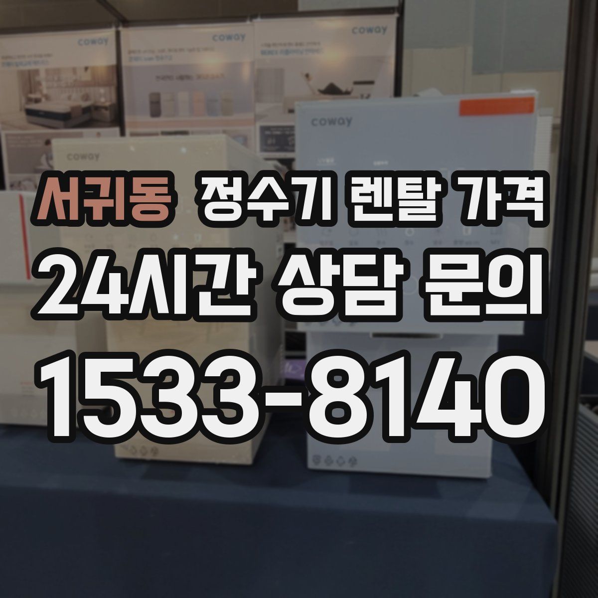 서귀동 정수기 렌탈 가격