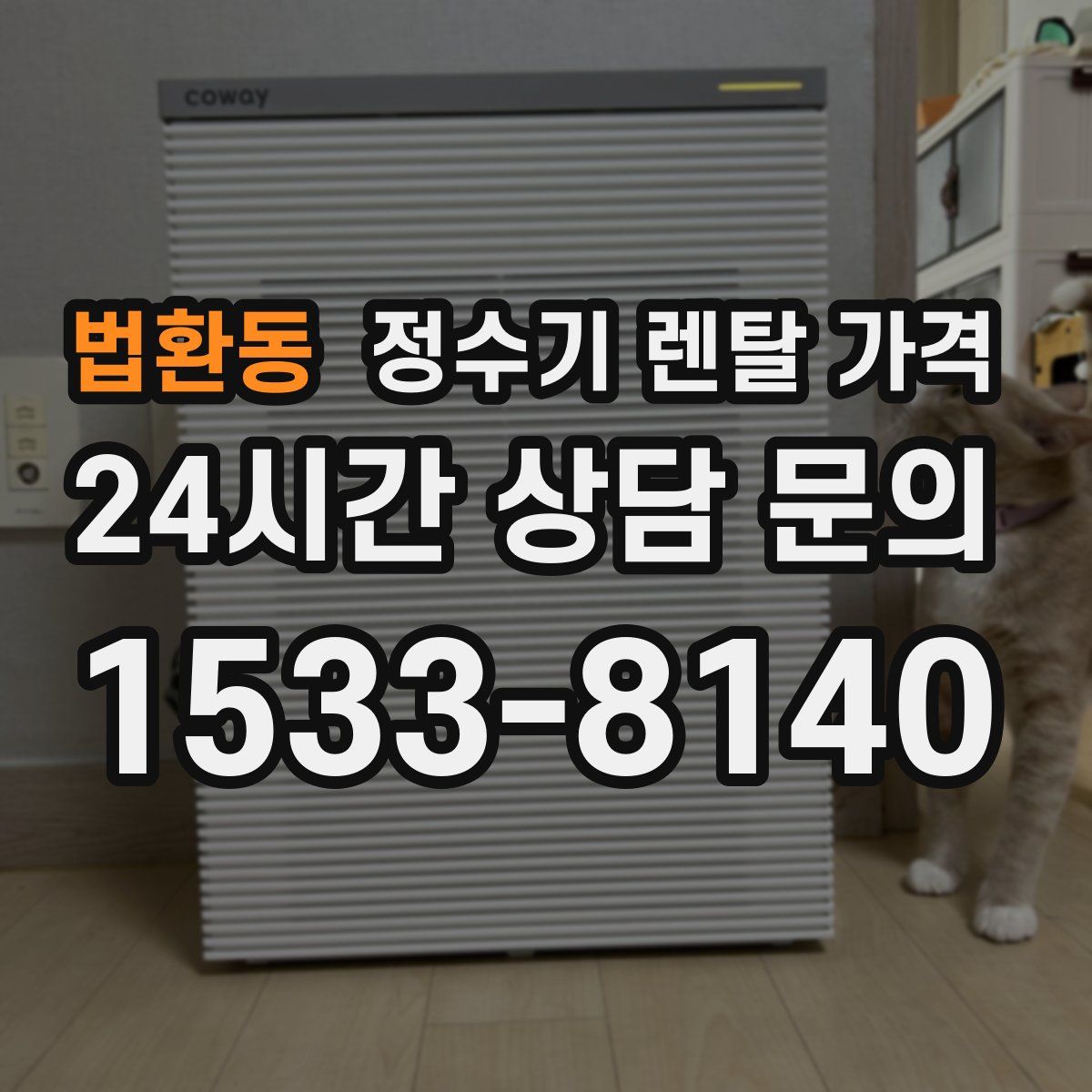 법환동 정수기 렌탈 가격
