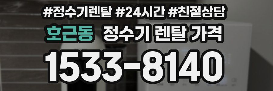 호근동 정수기 렌탈 가격
